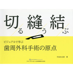 切る縫う結ぶ　ビジュアルで学ぶ歯周外科手術の原点