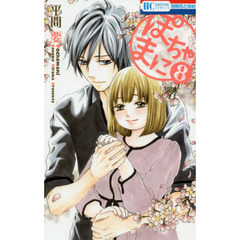 ぽちゃまに　８