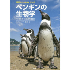 ペンギンの生物学　ペンギンの今と未来を深読み