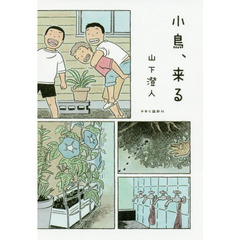 小鳥、来る
