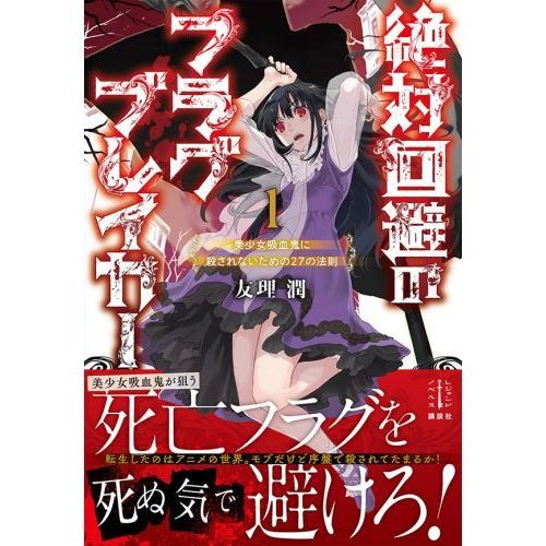 絶対回避のフラグブレイカー 美少女吸血鬼に殺されないための２７の