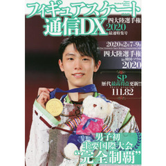 フィギュアスケート通信DX 四大陸選手権2020 最速特集号 (メディアックスMOOK)