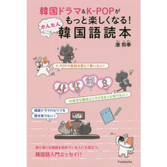 韓国ドラマ＆Ｋ－ＰＯＰがもっと楽しくなる！かんたん韓国語読本