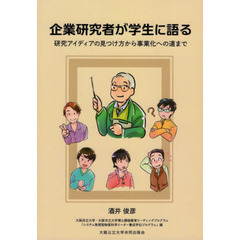 企業研究者が学生に語る　研究アイディアの見つけ方から事業化への道まで