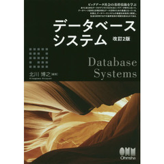 データベースシステム　ビッグデータ社会の基幹技術を学ぶ　改訂２版