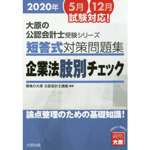 短答式対策問題集企業法肢別チェック　２０２０年