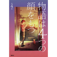 物語は４つの顔をもつ　４巻セット