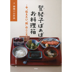 登紀子ばぁばのお料理箱　今、伝えたい「和」のこころ　３　和食のお作法