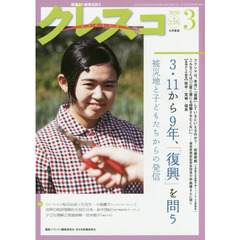 クレスコ　教育誌　２２８（２０２０．３）　３・１１から９年、「復興」を問う　被災地と子どもたちからの発信