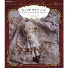 ロマンティックドレスのドール・コーディネイト・レシピ