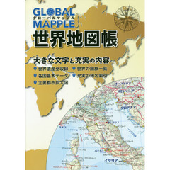ＧＬＯＢＡＬ　ＭＡＰＰＬＥ世界地図帳　２版