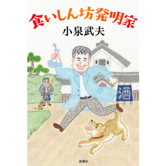 泥鰌地獄と龍虎鳳 中華料理秘話/筑摩書房/南条竹則 本・コミック: 花ちゃんのサラダ⁄南條竹則:オンライン書店Honya Club com