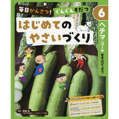 毎日かんさつ！ぐんぐんそだつはじめてのやさいづくり　６　ヘチマ・ゴーヤをそだてよう