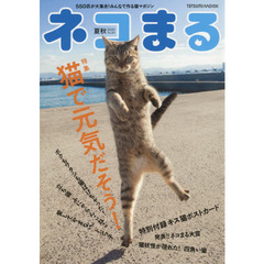 ネコまる　みんなで作る猫マガジン　Ｖｏｌ．４０（２０２０夏秋号）　特集猫で元気だそう！