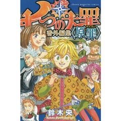 七つの大罪　番外編集　〈原罪〉