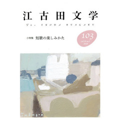 江古田文学　第１０３号　小特集短歌の楽しみかた