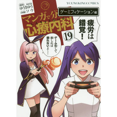 マンガで分かる心療内科　１９　ゲーミフィケーション編