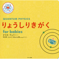 りょうしりきがく for babies (Baby University)