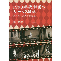 １９９０年代韓国のサーカス日誌　木戸口からみた興行記録