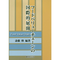 フードバリューチェーンの国際的展開