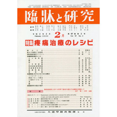 臨牀と研究　９７－　２