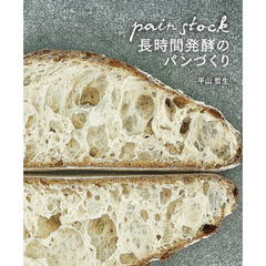 パンストック長時間発酵のパンづくり