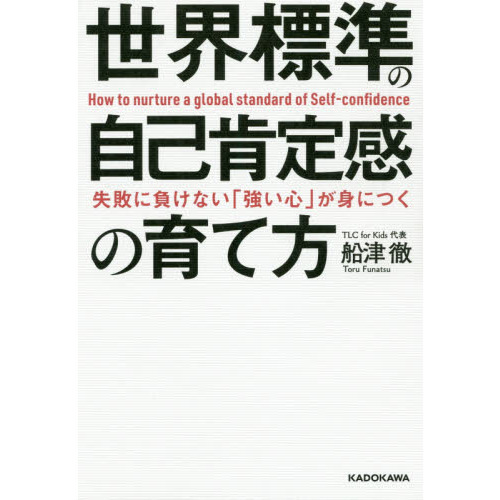 失敗に負けない「強い心」が身につく世界標準の自己肯定感の育て方