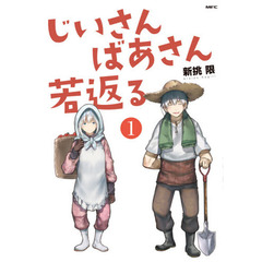 じいさんばあさん若返る　１