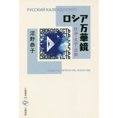 ロシア万華鏡　社会・文学・芸術