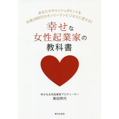 幸せな女性起業家の教科書　キャッシュポイントを年商１０００万円のオンリーワンビジネスに変える