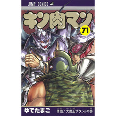 キン肉マン　７１　降臨！大魔王サタン！！の巻