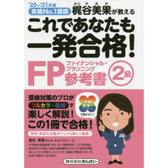 これであなたも一発合格！ＦＰ２級参考書　梶谷美果が教える　’２０～’２１年版