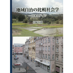 地域自治の比較社会学　日本とドイツ