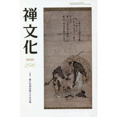 季刊　禅文化　２５６