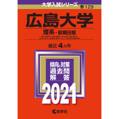広島大学　理系－前期日程　総合科〈理科系〉・教育〈理科系〉・理・医〈医・保健－理科系〉　歯〈歯・口腔工・口腔保健－理科系〉・薬・工・生物生産・情報科学部　２０２１年版
