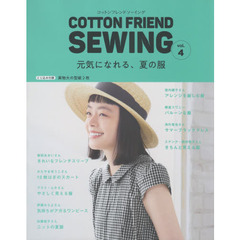 COTTON FRIEND SEWING vol.4 (レディブティックシリーズno.4993) 　元気になれる、夏の服
