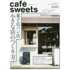 カフェ－スイーツ　ｖｏｌ．２００　菓子店パン店小さな店のつくり方