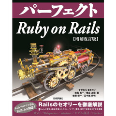 パーフェクト Ruby on Rails　増補改訂版