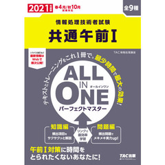 共通午前１　ＡＬＬ　ＩＮ　ＯＮＥパーフェクトマスター　全９種　２０２１年度版春４月／秋１０月試験対応