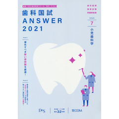 歯科国試ＡＮＳＷＥＲ　２０２１－７　小児歯科学