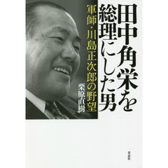 田中角栄を総理にした男　軍師・川島正次郎の野望