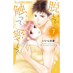 脱いで触って愛して　７