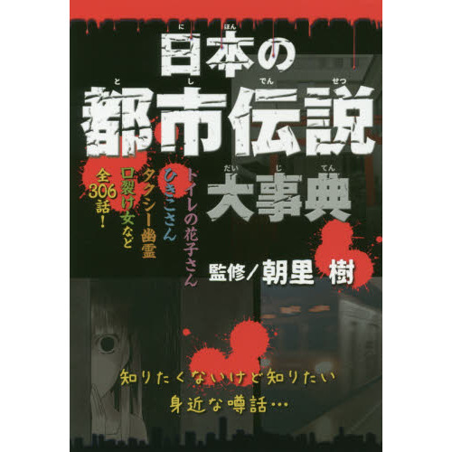 日本の都市伝説大事典 通販｜セブンネットショッピング