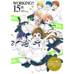 WORKING!! 15th 15周年で大感謝・全員大集合スペシャル!!! WEB版WORKING!!もあるよ