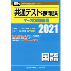 共通テスト対策問題集マーク式実戦問題編国語　２０２１年版