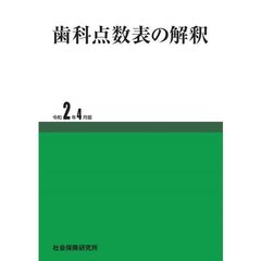 歯科点数表の解釈　令和２年４月版