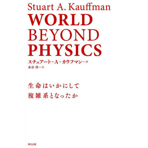 WORLD BEYOND PHYSICS 生命はいかにして複雑