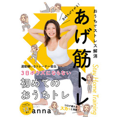 おうちでストレス解消 気持ちがアガる!あげ筋トレ