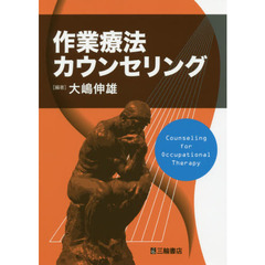 作業療法カウンセリング