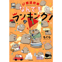 ４７都道府県なんでもランキング！